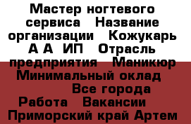 Мастер ногтевого сервиса › Название организации ­ Кожукарь А.А, ИП › Отрасль предприятия ­ Маникюр › Минимальный оклад ­ 15 000 - Все города Работа » Вакансии   . Приморский край,Артем г.